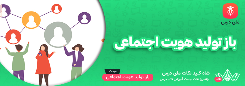 باز تولید هویت اجتماعی